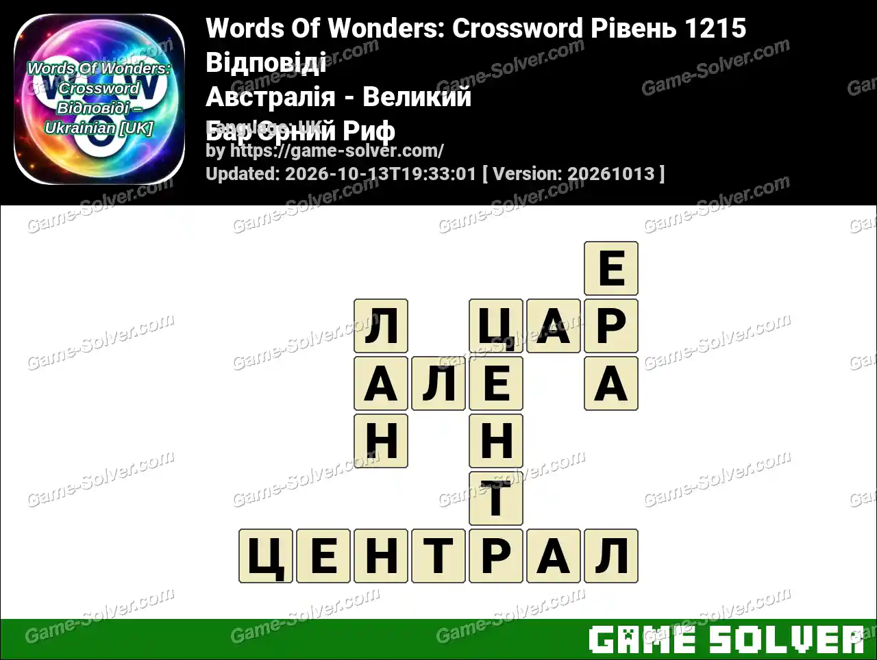 Words Of Wonders: Crossword Рівень 1215 Відповіді – Австралія – Великий Бар’Єрний Риф